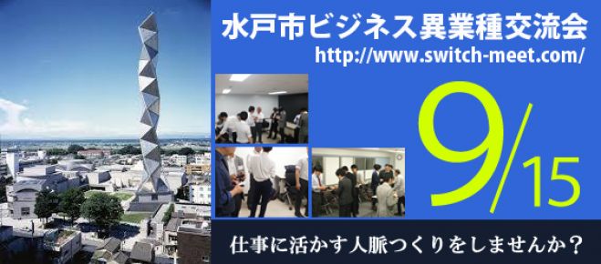 (夜)第1回 茨城県水戸市ビジネス異業種交流会
