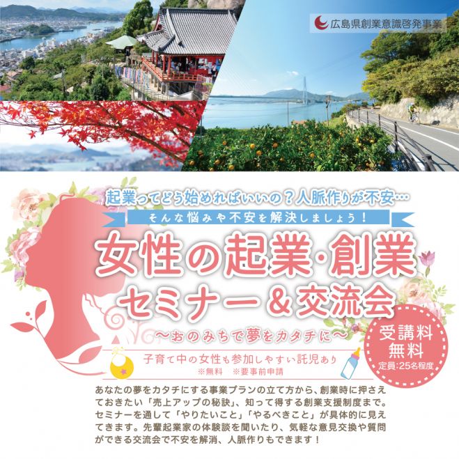 【尾道】女性の起業・創業セミナー&交流会~おのみちで夢をカタチに~