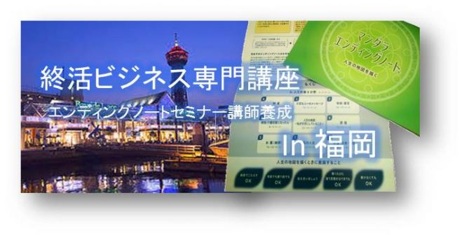 福岡68期マンダラエンディングノートファシリテーター養成コース*