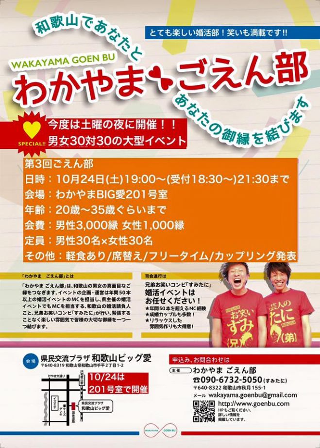 男性必見!女性28名予約済み!残り10名!第三回 わかやまごえん部