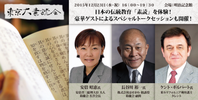 【総理夫人他豪華ゲスト来場!】鈴蘭会 東京大素読会