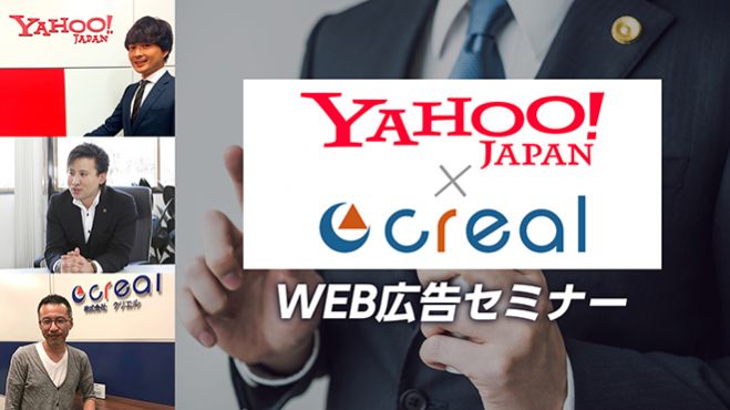 Yahoo!Japan×クリエル WEB広告セミナー