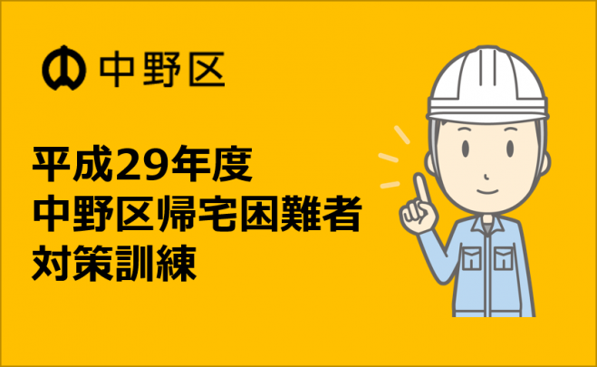 【参加者募集】平成29年度中野区帰宅困難者対策訓練