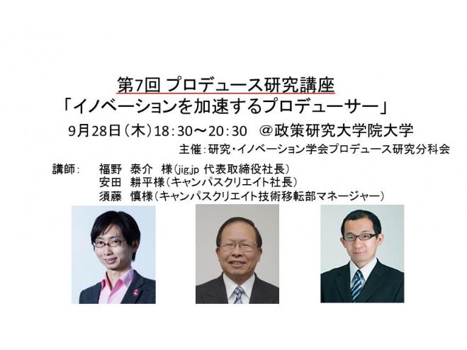 第7回 プロデュース研究講座 「イノベーションを加速するプロデューサー」
