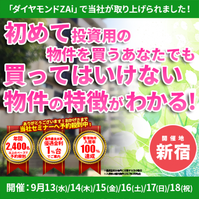 【9/14(木)開催★当日申込OK】初めて投資用マンションを買うあなたでも、買ってはいけない物件のポイントがわかる!【新宿開催】