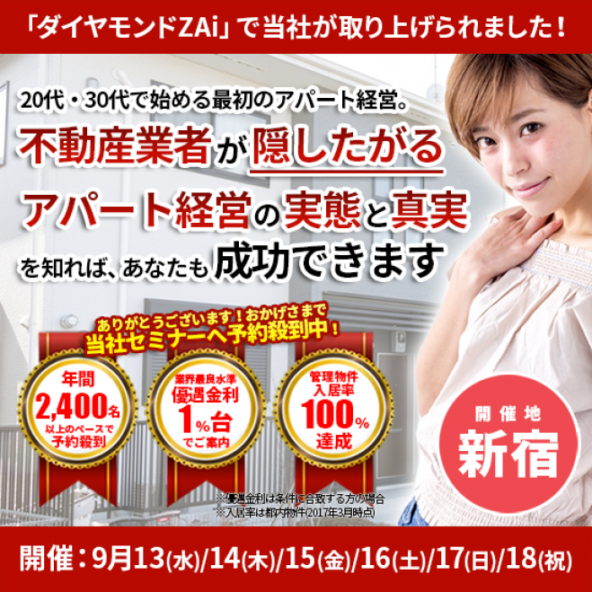 【9/14(木)開催★当日申込OK】20代・30代で始める最初のアパート経営は、不動産業者が隠したがる実態と真実を知れば成功できます!【新宿開催☆参加費無料】