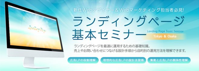 web広告のランディングページ基本セミナー