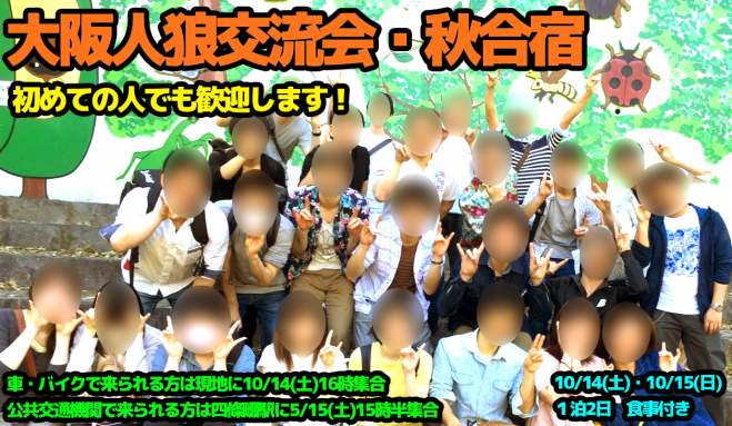 1泊2食付き!大阪人狼交流会・秋合宿