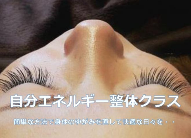 自分エネルギー整体クラス in 八戸 (青森県)