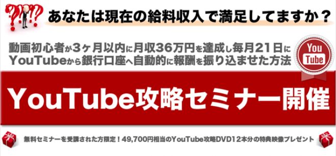【YouTube攻略セミナー】初心者でも万単位のアクセスを集めて月額36万円稼ぐ方法