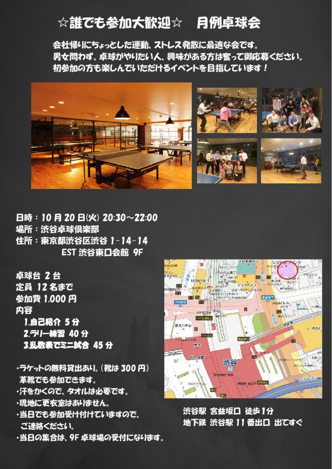 10/20(火)20:30~22:00 月例卓球会 in 渋谷