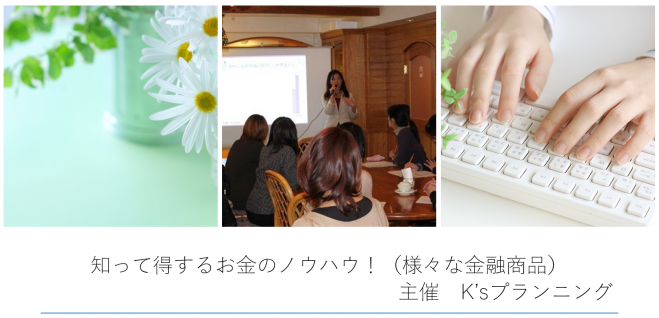 知って得するお金のノウハウ!(様々な金融商品)