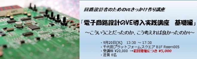 電子回路設計のVE導入実践講座 基礎編 (B)