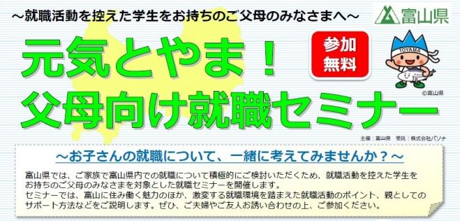 元気とやま!父母向け就職セミナー 富山会場 【月・祝日開催】
