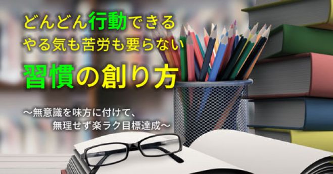 「どんどん行動できる」やる気も苦労も要らない「習慣の創り方」セミナー