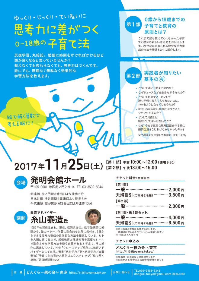 糸山泰造先生講演会~0歳から18歳までの子育てと教育の原則~