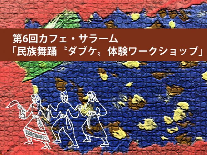 第6回カフェ・サラーム