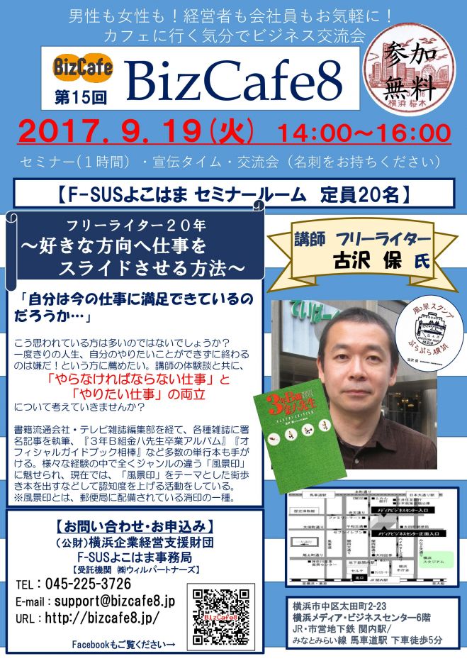 【参加無料】横浜 第15回 BizCafe8 「フリーライター20年~好きな方向へ仕事をスライドさせる方法~」