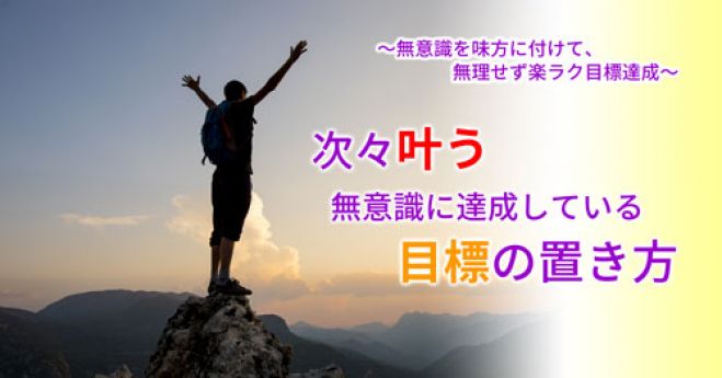 ♪週末 「次々叶う」無意識に達成している「目標の置き方」セミナー