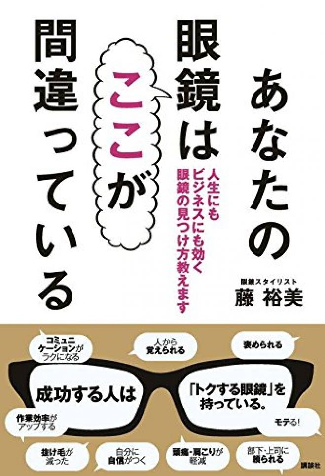 ★著者参加!★第109回こすぎナイトキャンパス「あなたの眼鏡はここが間違っている」を読もう!