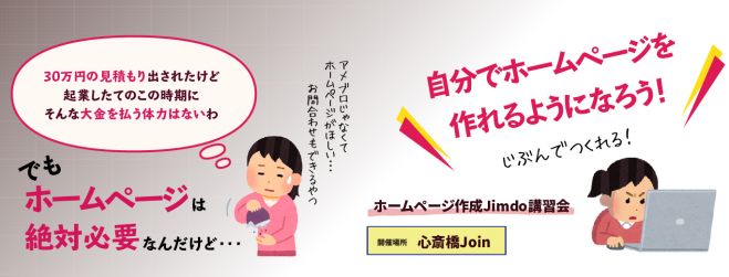 はじめての「Jimdo」講座 〜簡単ホームページを作ろう〜