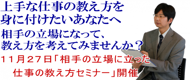 相手の立場に立った仕事の教え方セミナー