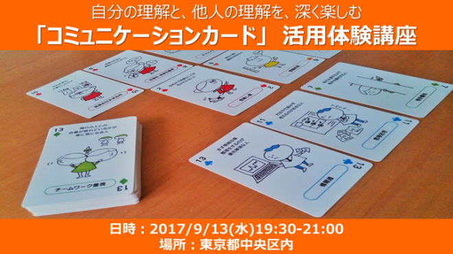自分の理解と他人の理解を深く楽しむ「コミュニケーションカード」活用体験講座(9月/東京/平日開催)