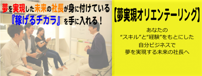 《10/25》夢を実現した未来の社長が身に付けている『稼げるチカラ』を手に入れる!〜夢実現オリエンテーリング〜