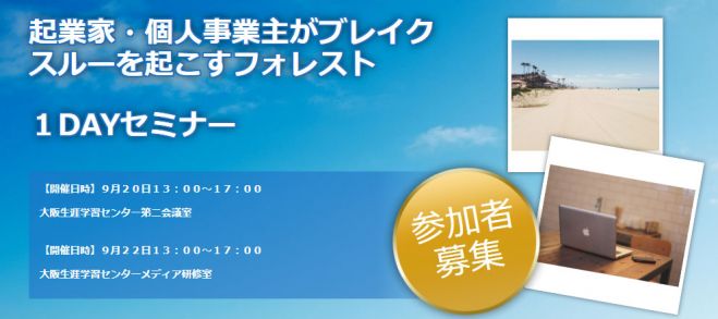 第2回【9/22大阪・梅田】起業家・個人事業主がブレイクスルーを起こすフォレスト1DAYセミナー
