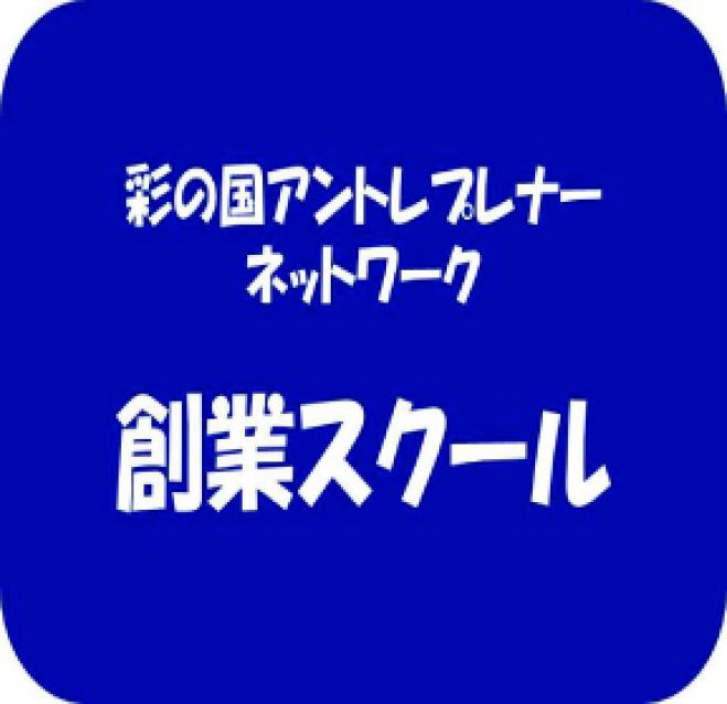 創業スクール無料体験セミナー「創業者のためのマーケティングミニ入門」