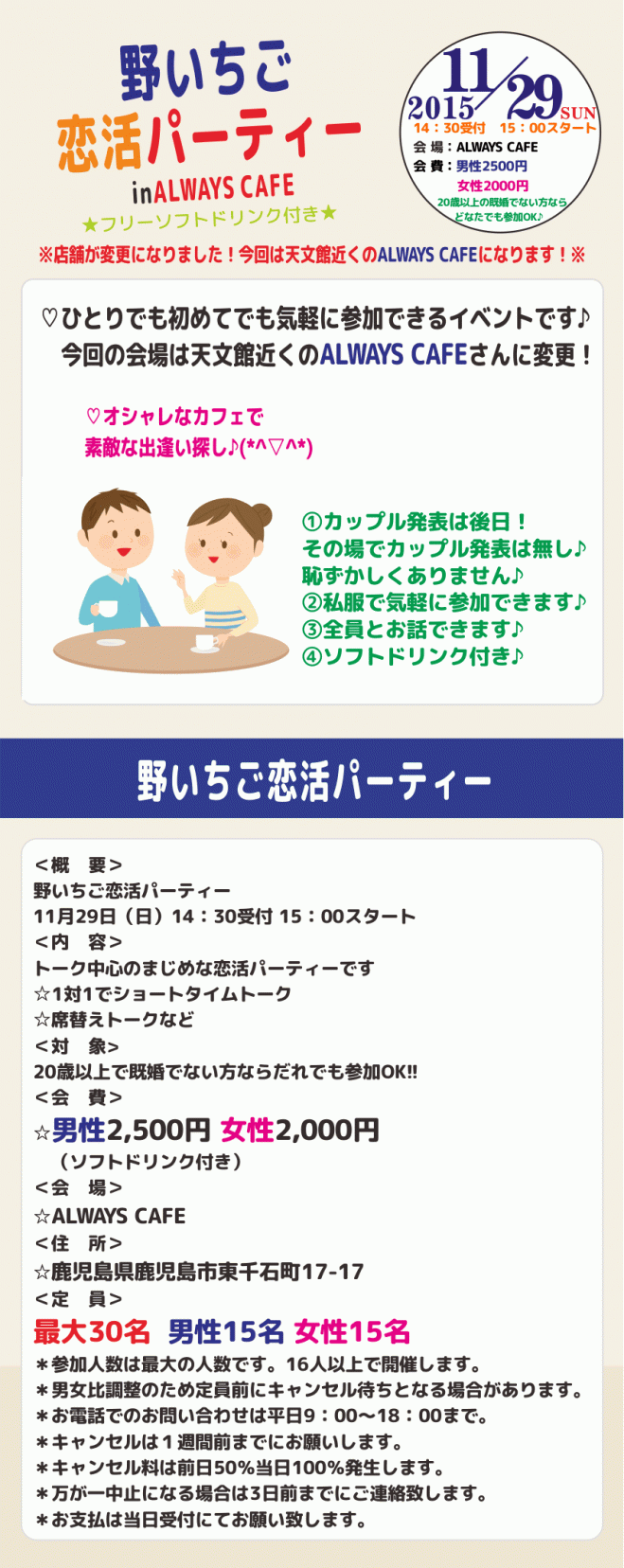 野いちご恋活パーティー in ALWAYS CAFE