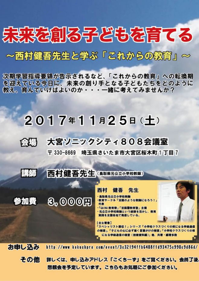 未来を創る子どもを育てる ~西村健吾先生と学ぶ「これからの教育」~