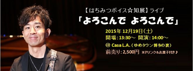 はちみつボイス☆知展さんライブ「よろこんで よろこんで」