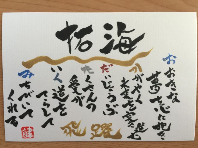 楽しい! 面白い! 心がスッキリ! 筆文字講座