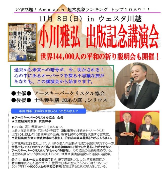 アースキーパークリスタルの出版記念講演会と世界144000人の平和の祈り