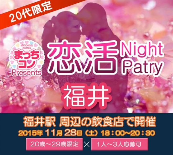 まっちコンナイトパーティin福井