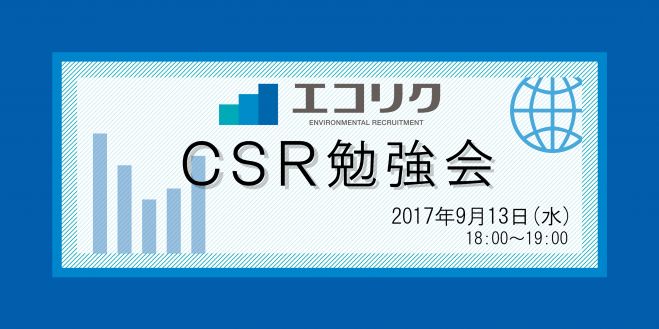 環境ビジネスを学ぶ!エコリク勉強会 「CSR勉強会」
