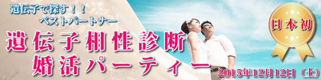 遺伝子相性診断 婚活パーティ