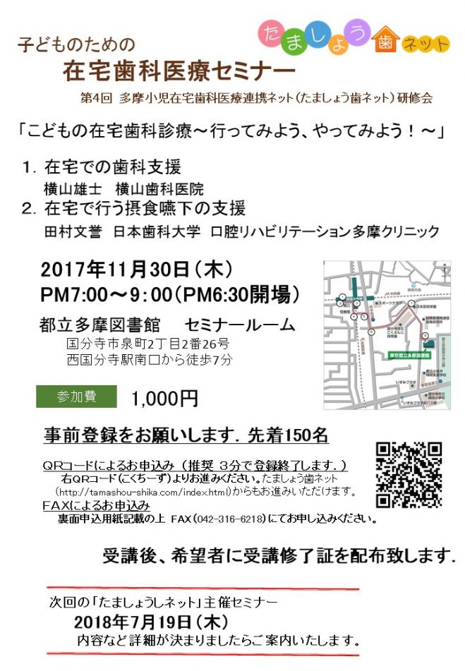 第4回多摩小児在宅歯科医療連携ネット「子どものための在宅歯科医療セミナー」