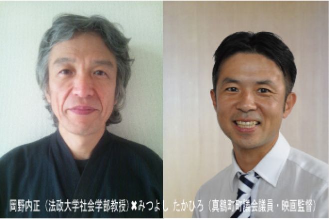 夏の終わりの学び舎「住民総会ってナニ?高知県大川村の実情とこれから 」岡野内正(法政大学社会学部教授)vs みつよし たかひろ(真鶴町町議会議員・映画監督)