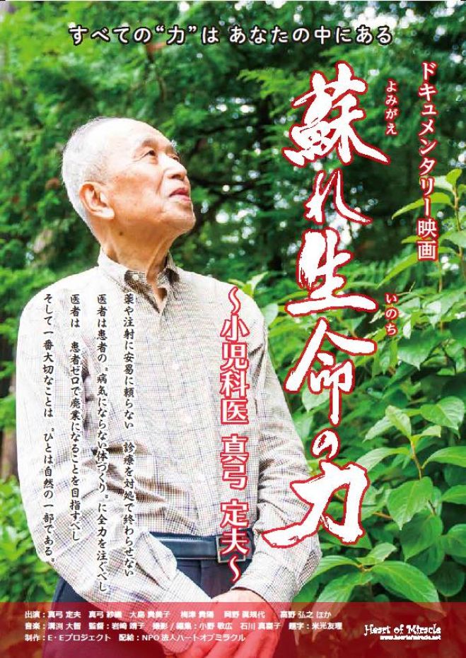 初上映 「蘇れ 生命の力〜小児科医真弓定夫〜」 & 林ともこさん 講演会