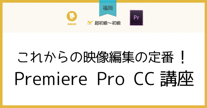 【福岡】これからの映像編集の定番!Premiere Pro CC講座