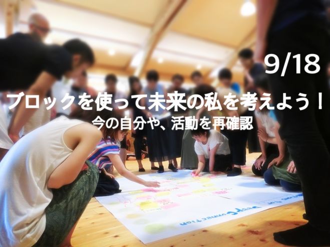 ブロックを使って未来の私を考えよう!〜今の自分や、活動を再確認