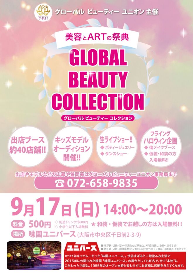 グローバルビューティーコレクション