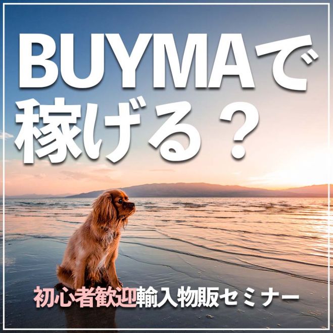 BUYMA(バイマ)パーソナルショッパーズセミナー