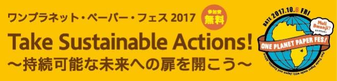 ワンプラネット・ペーパーフェス2017