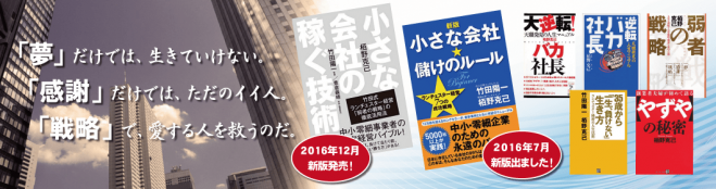 「ちいさな会社の稼ぐ技術」本に書けない成功事例のウラ話100連発セミナー