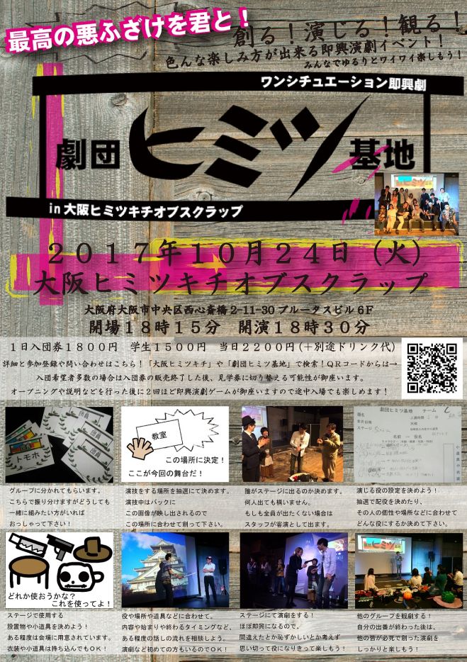 劇団ヒミツ基地in大阪ヒミツキチオブスクラップ