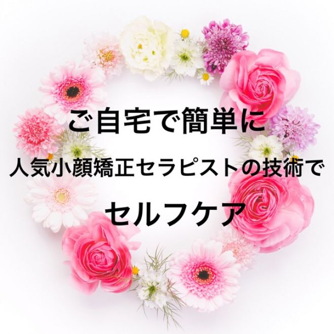 キレイになって自信がもてる!「鏡の中の私は七年前の私よりキレイ」たるみのないセルフ美小顔矯正セミナー