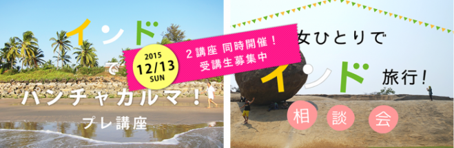 「インド旅入門講座」「インドでパンチャカルマ!プレ講座」同日開催